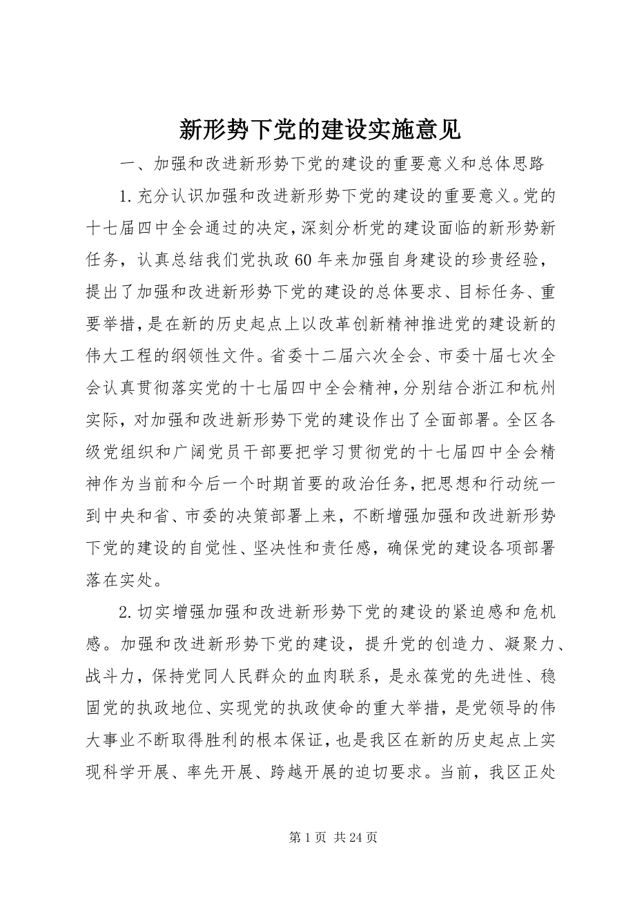 2023年新形势下党的建设实施意见.docx_第1页