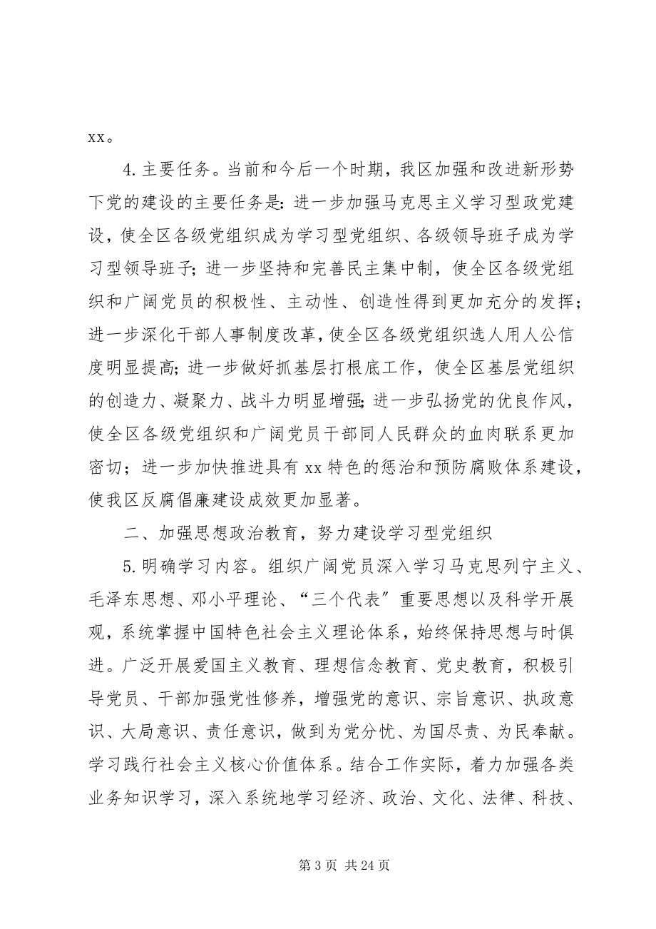 2023年新形势下党的建设实施意见.docx_第3页