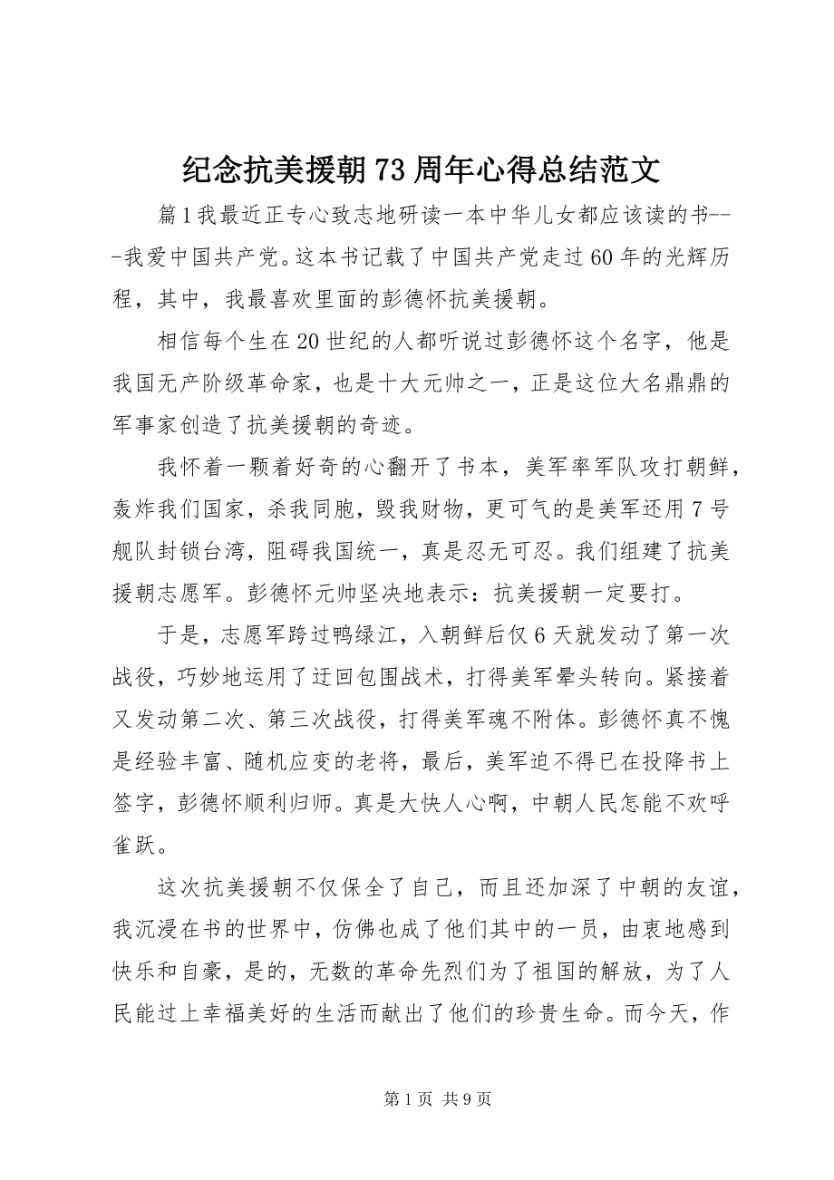 2023年纪念抗美援朝70周心得总结.docx_第1页