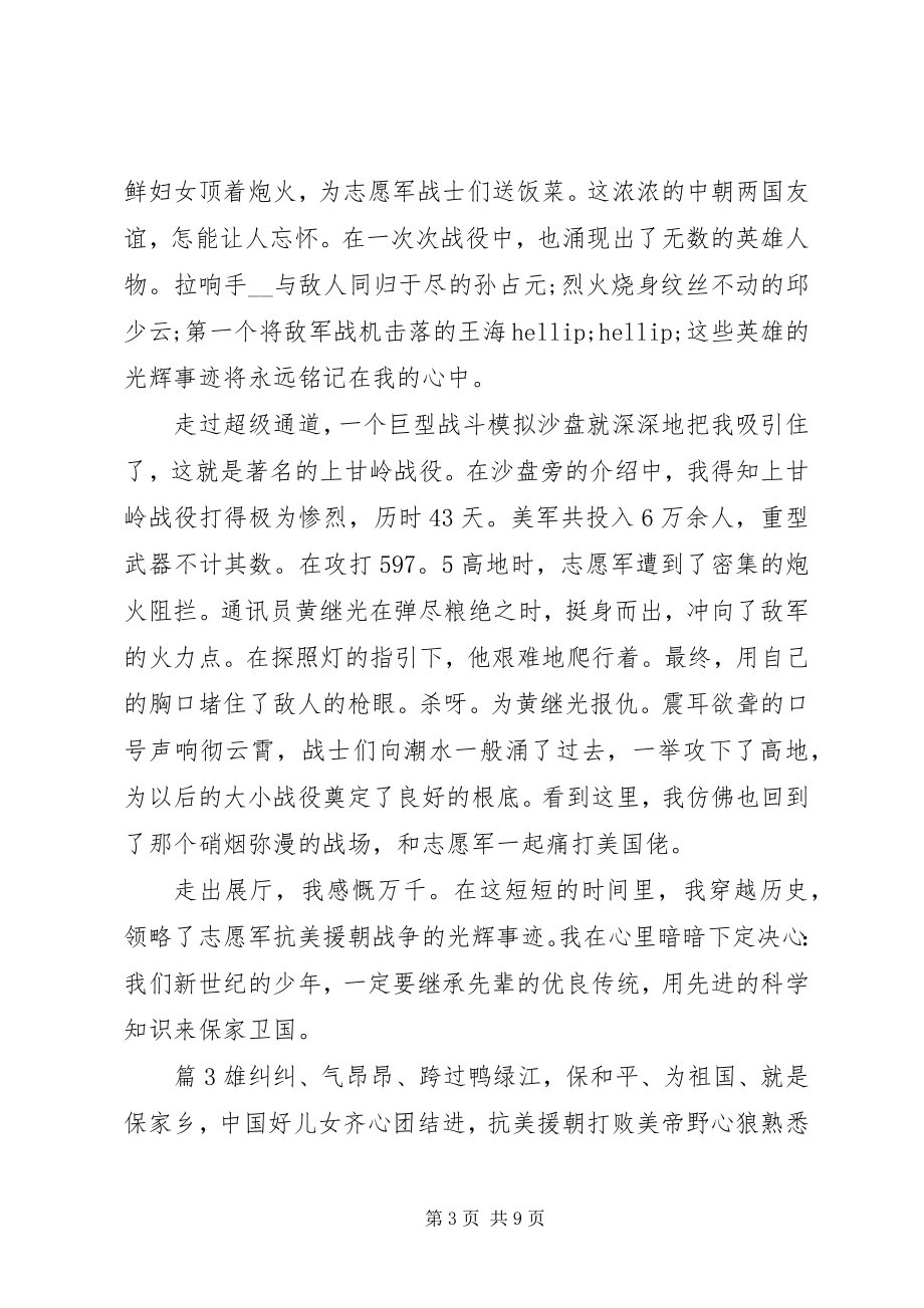 2023年纪念抗美援朝70周心得总结.docx_第3页