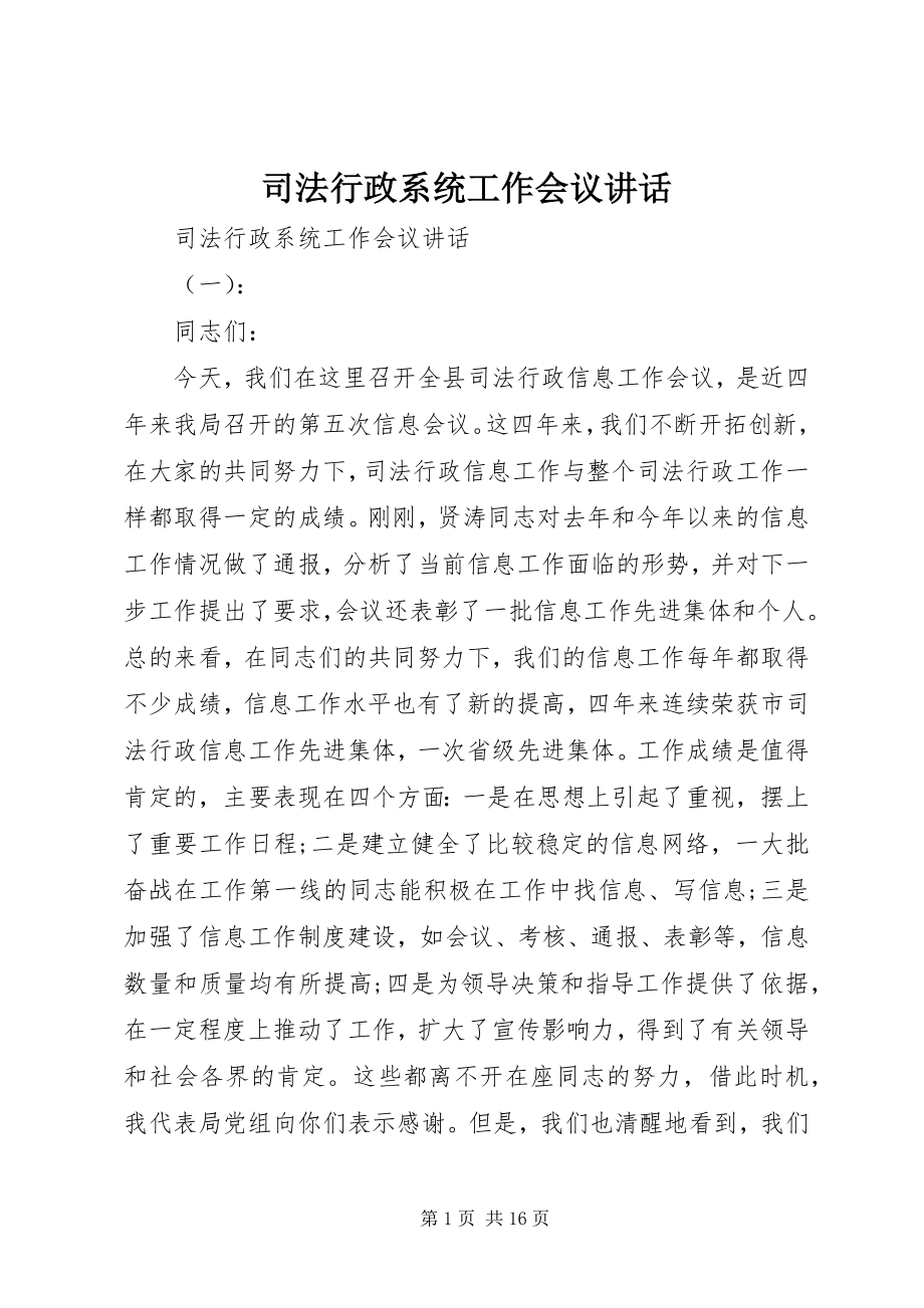 2023年司法行政系统工作会议致辞.docx_第1页