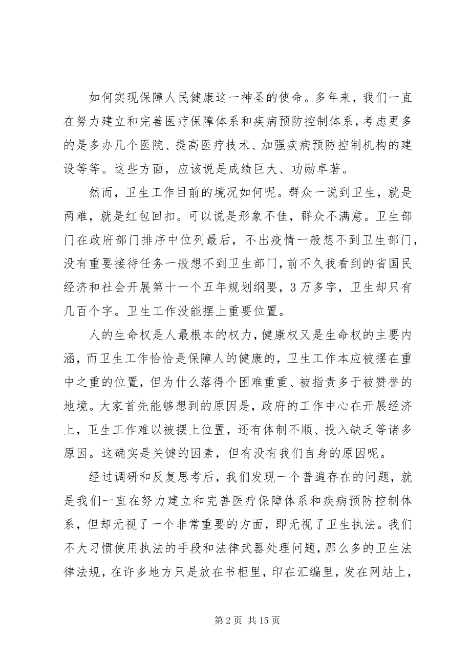 2023年卫生监督会议致辞.docx_第2页