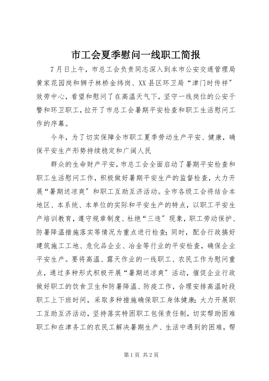 2023年市工会夏季慰问一线职工简报.docx_第1页