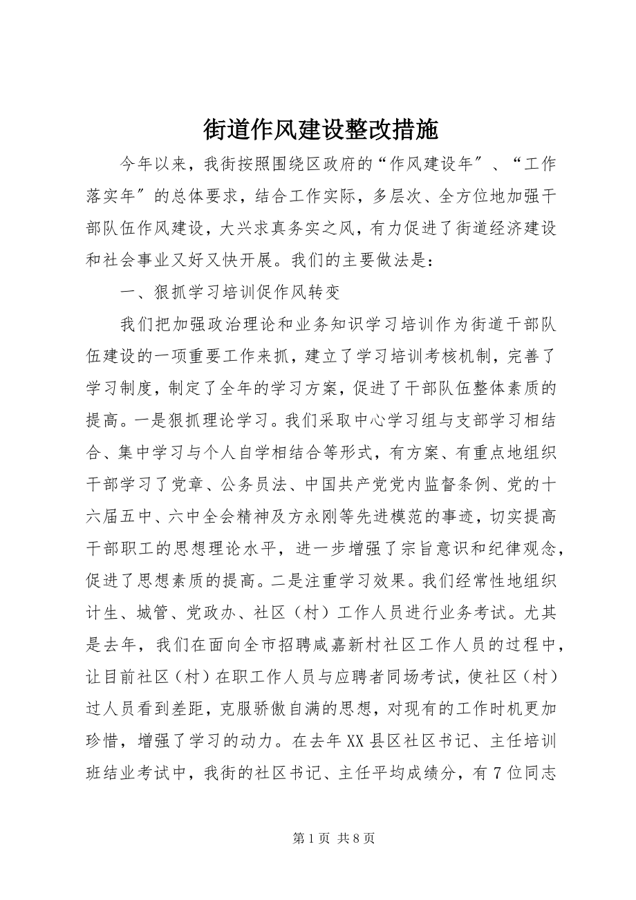 2023年街道作风建设整改措施.docx_第1页