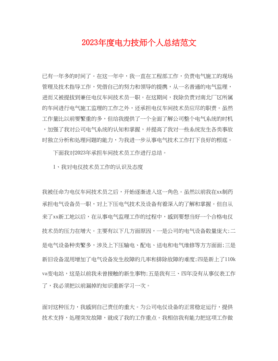 2023年度电力技师个人总结.docx_第1页