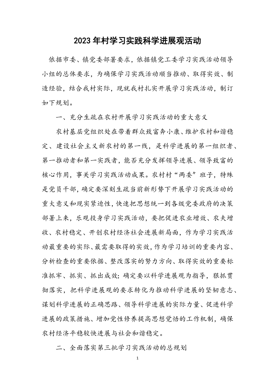 2023年村学习实践科学发展观活动计划.docx_第1页