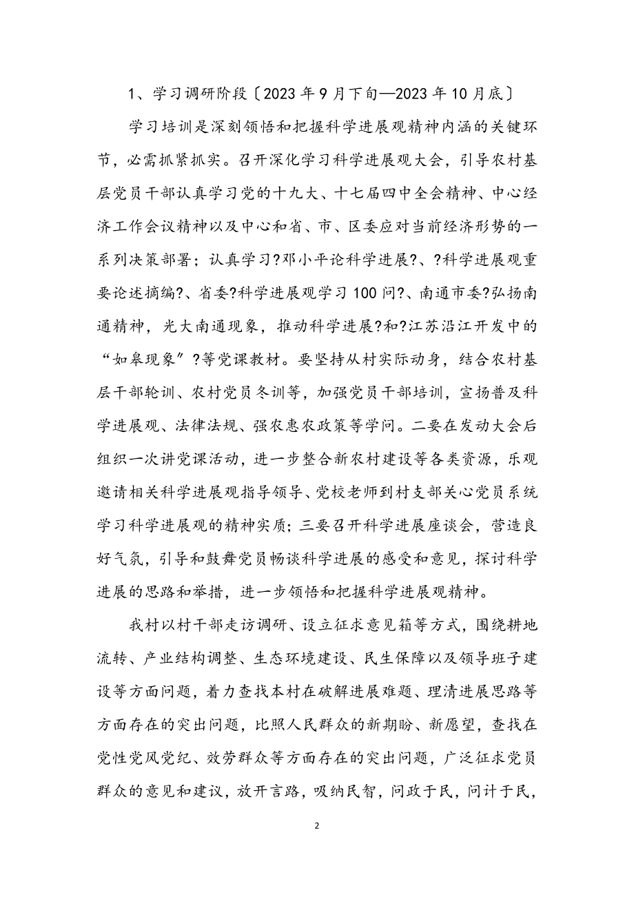 2023年村学习实践科学发展观活动计划.docx_第2页