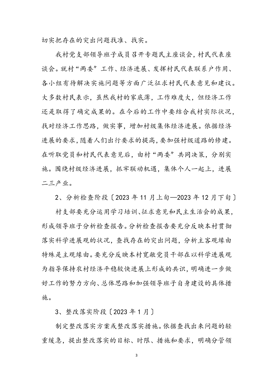 2023年村学习实践科学发展观活动计划.docx_第3页