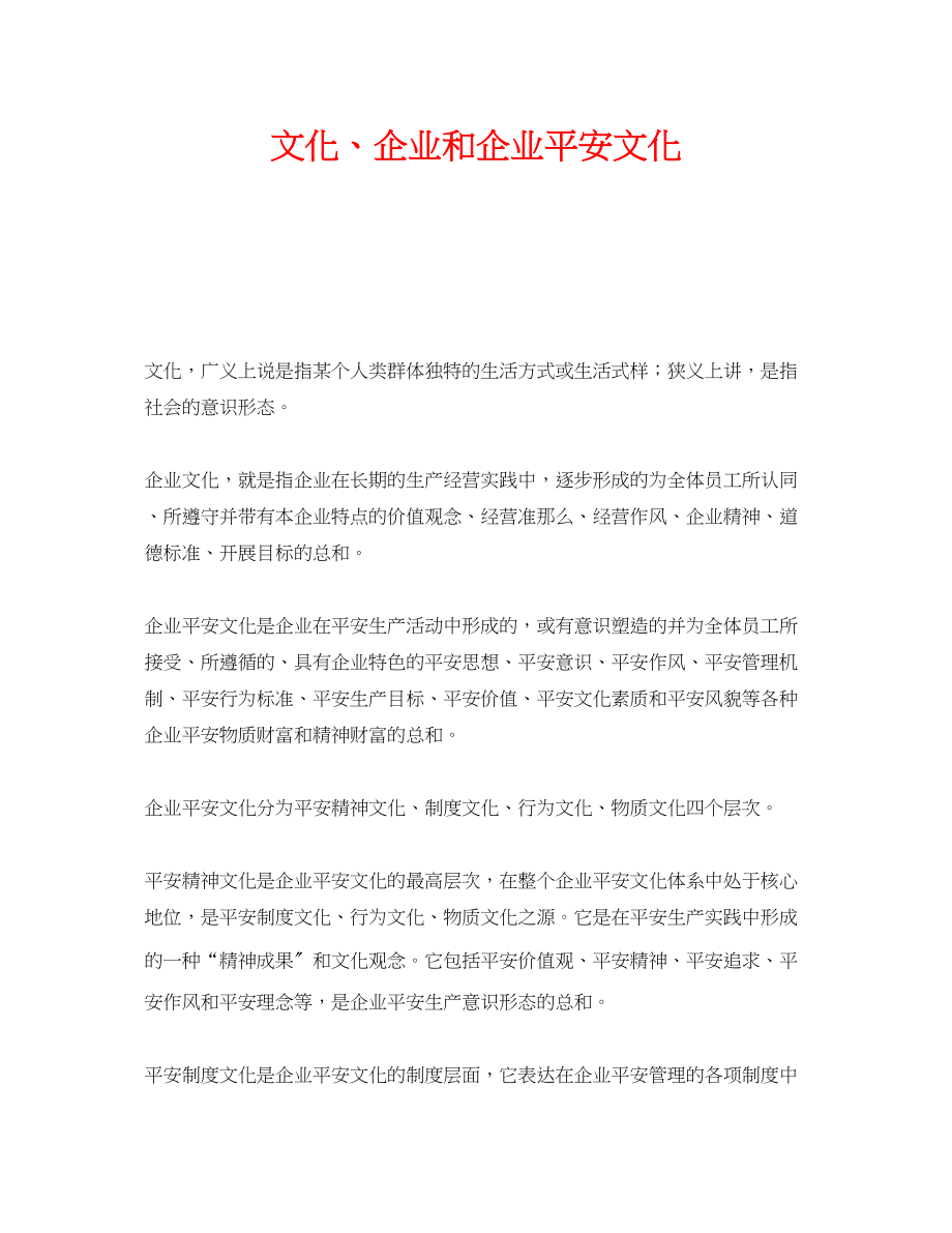 2023年《安全文化》之文化企业和企业安全文化.docx_第1页