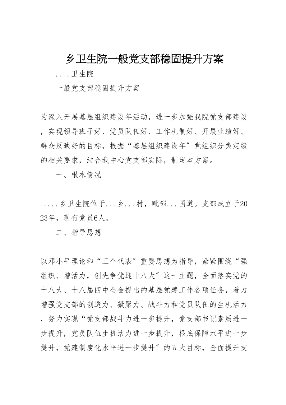 2023年乡卫生院一般党支部巩固提升方案.doc_第1页