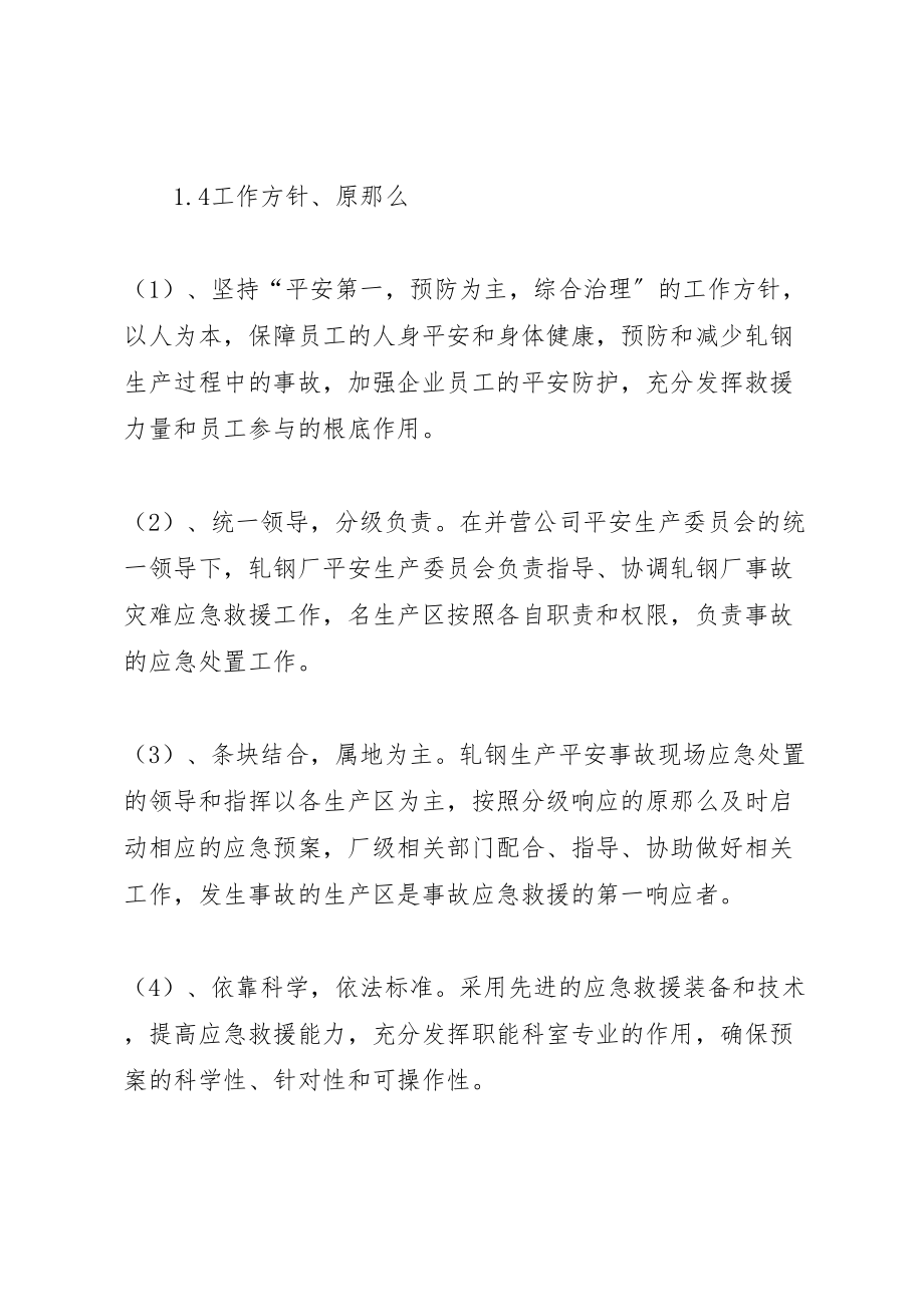 2023年轧钢厂安全生产事故综合应急预案.doc_第2页