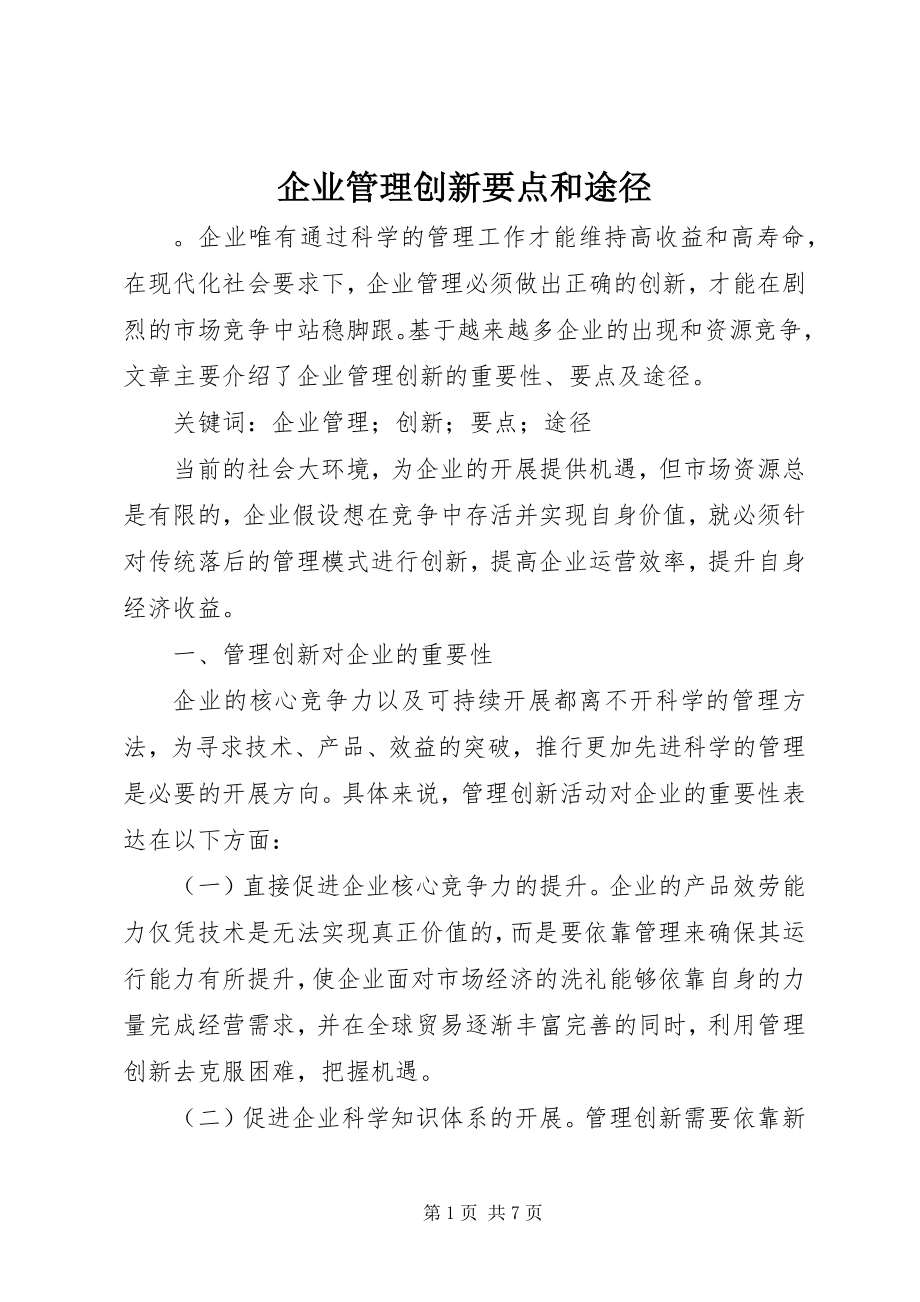 2023年企业管理创新要点和途径.docx_第1页