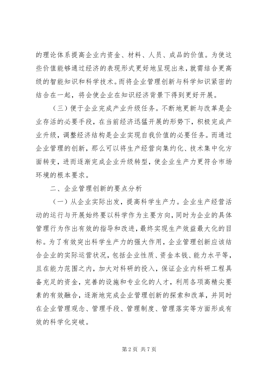 2023年企业管理创新要点和途径.docx_第2页