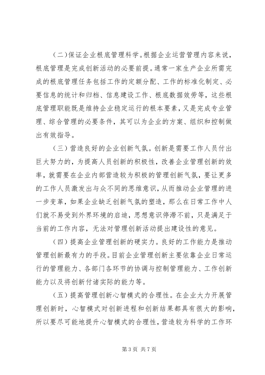 2023年企业管理创新要点和途径.docx_第3页