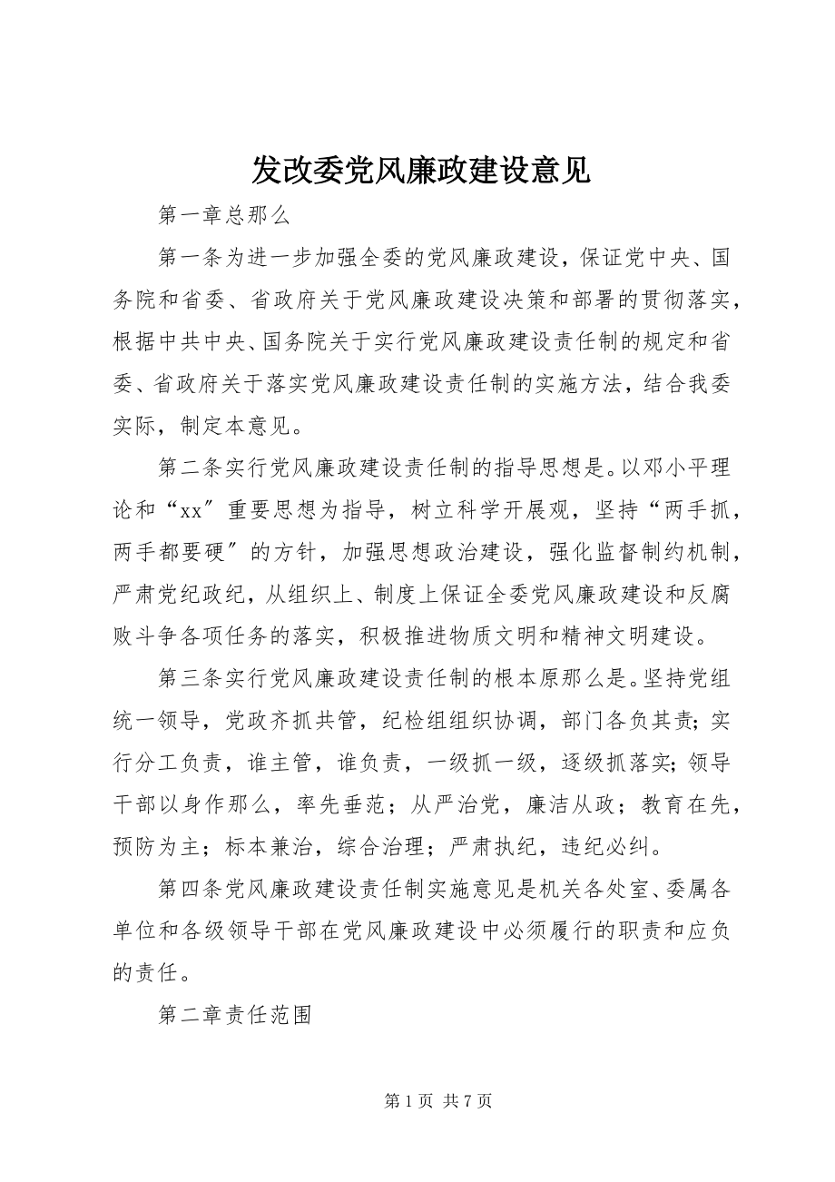 2023年发改委党风廉政建设意见.docx_第1页