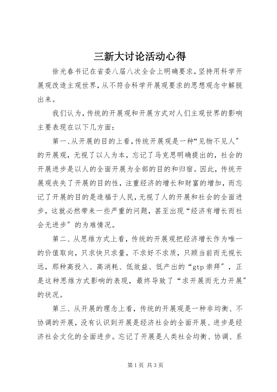 2023年三新大讨论活动心得.docx_第1页