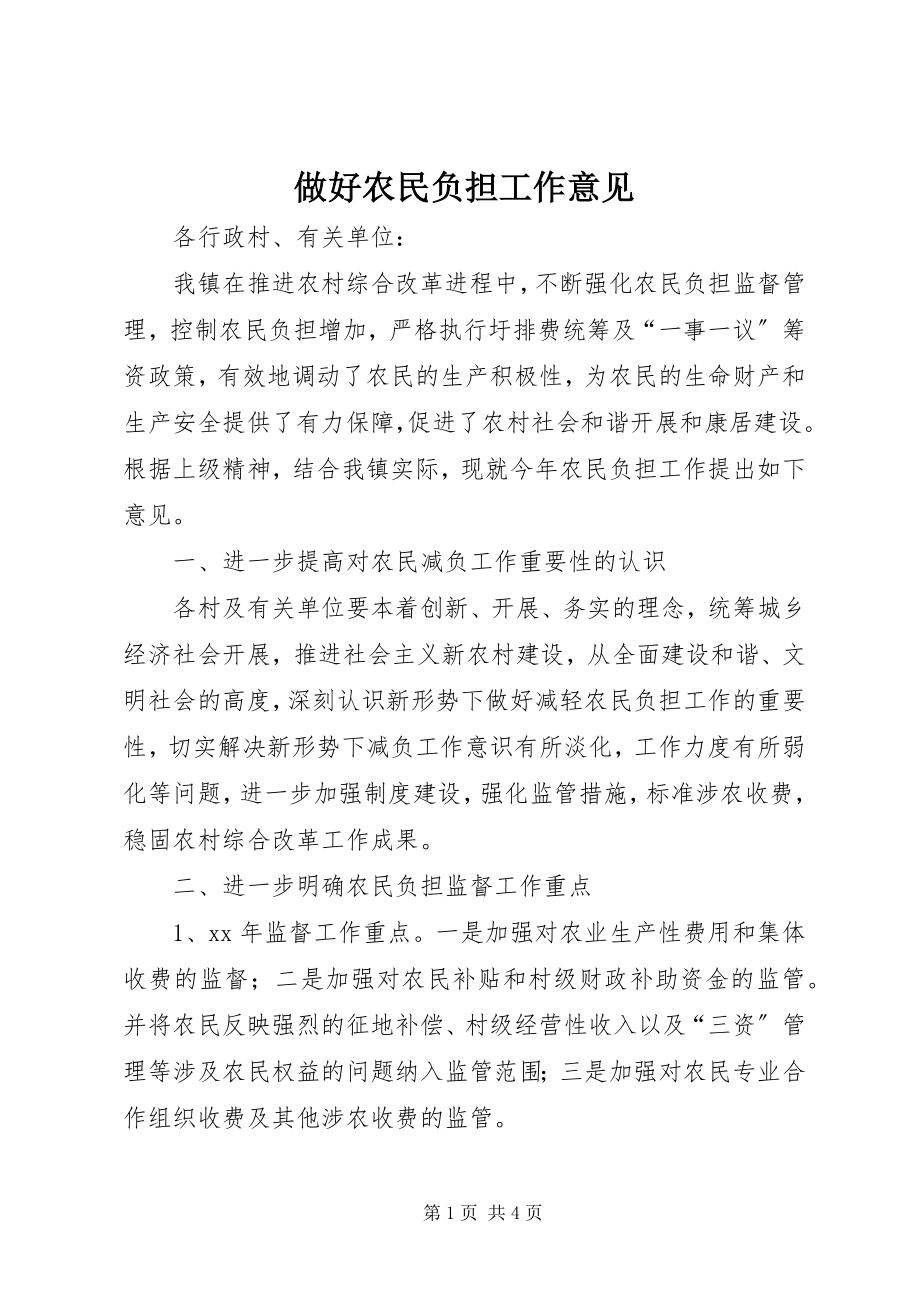 2023年做好农民负担工作意见.docx_第1页