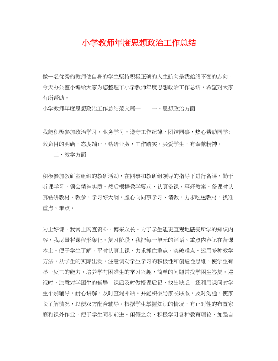 2023年小学教师度思想政治工作总结.docx_第1页