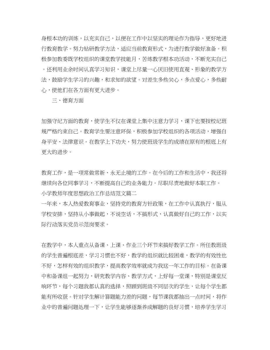 2023年小学教师度思想政治工作总结.docx_第2页