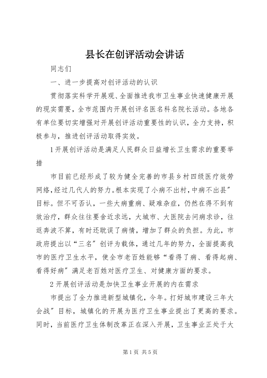 2023年县长在创评活动会致辞.docx_第1页