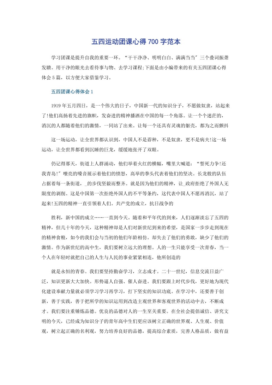 2023年五四运动团课心得700字范本.docx_第1页