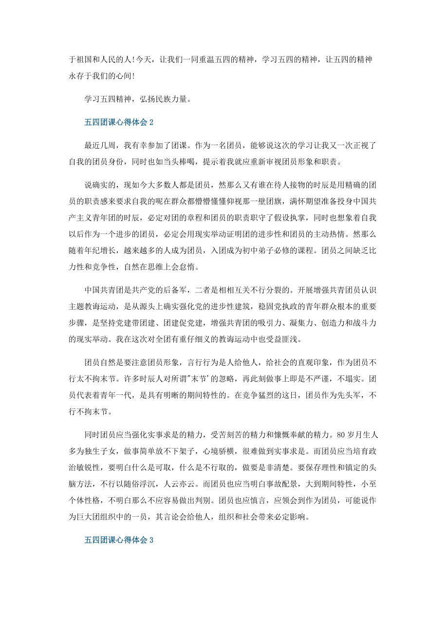 2023年五四运动团课心得700字范本.docx_第2页