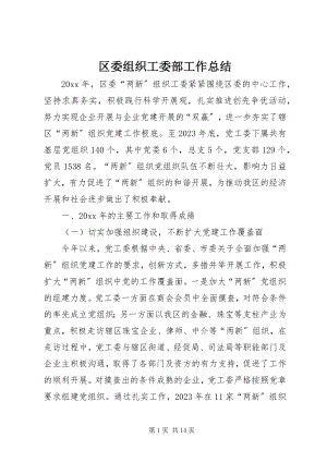 2023年区委组织工委部工作总结.docx