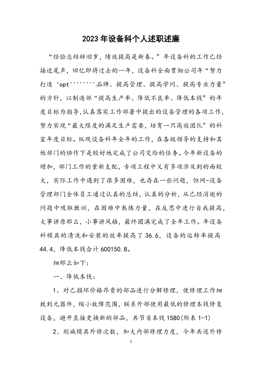 2023年设备科个人述职述廉.docx_第1页