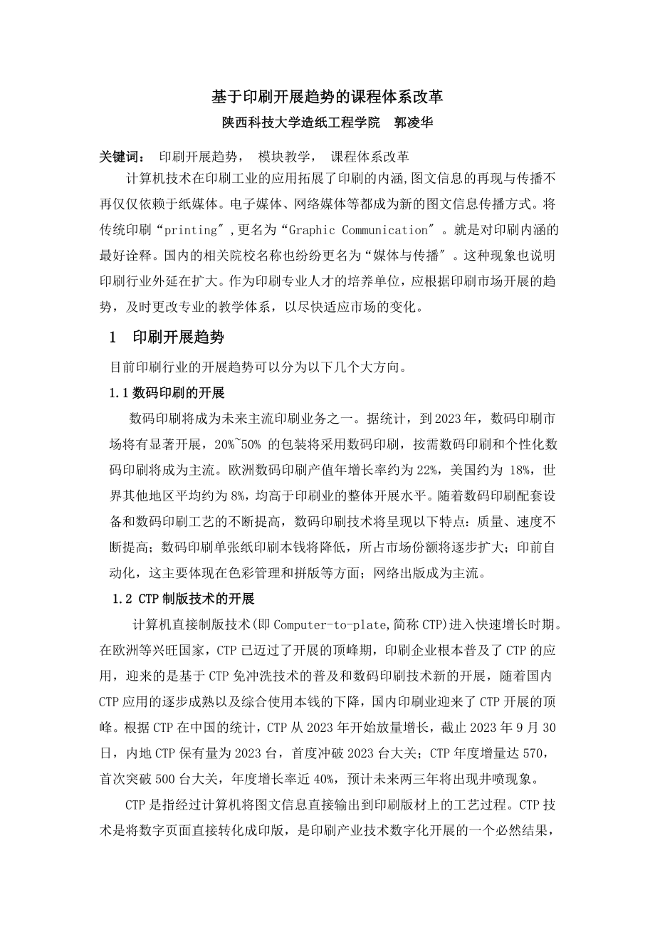 2023年基于印刷发展现状的课程体系改革.doc_第1页