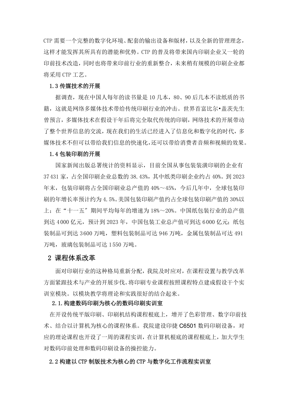 2023年基于印刷发展现状的课程体系改革.doc_第2页