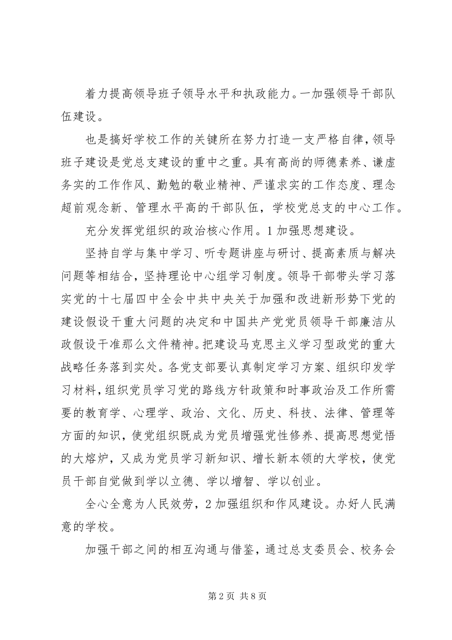 2023年学校党总支实施打算.docx_第2页