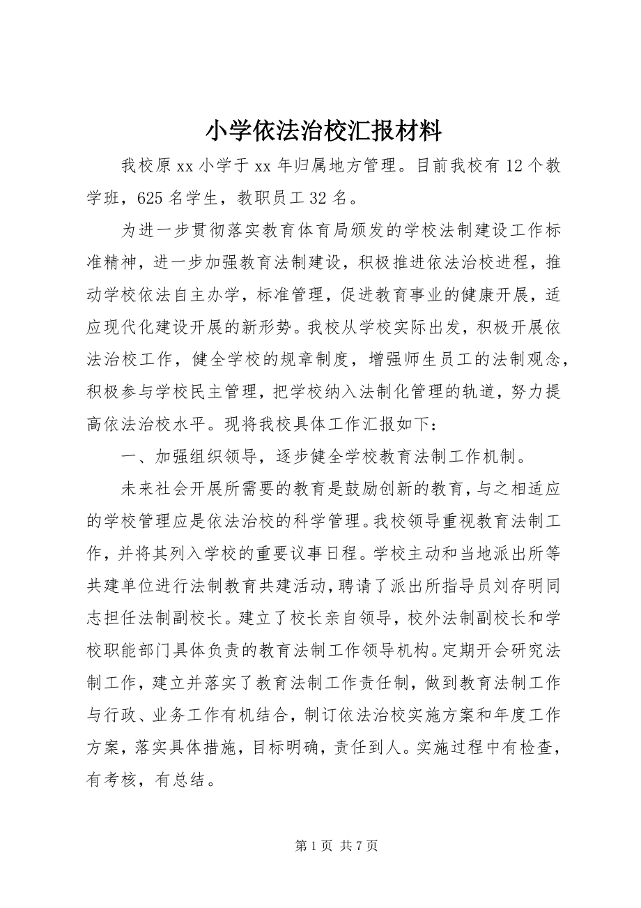 2023年小学依法治校汇报材料.docx_第1页