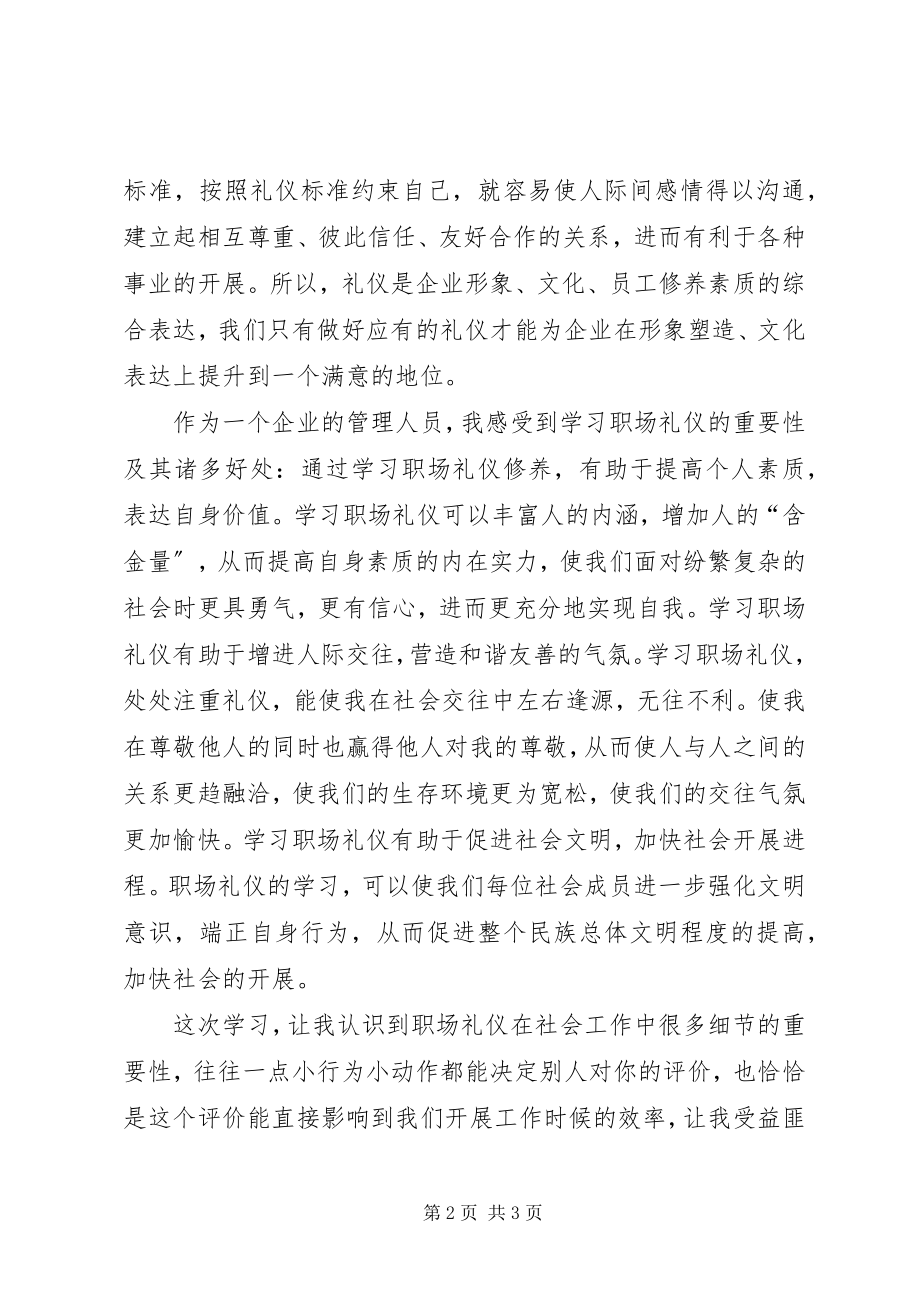 2023年学习《职场礼仪》心得体会.docx_第2页