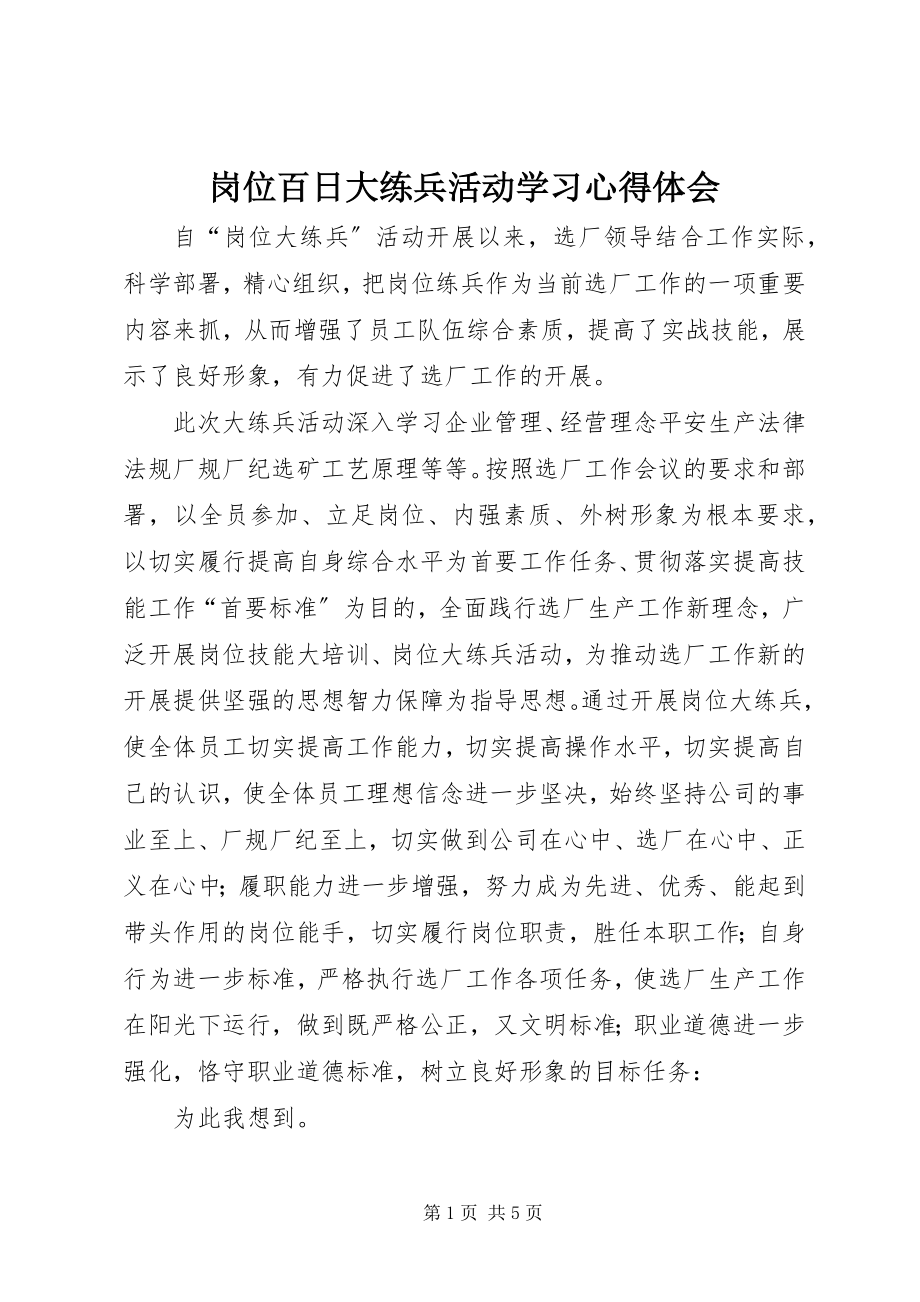 2023年岗位百日大练兵活动学习心得体会.docx_第1页