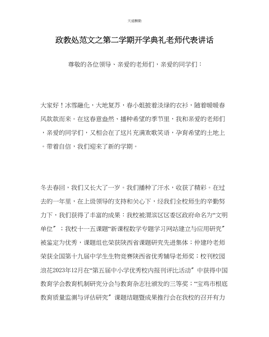 2023年政教处第二学期开学典礼教师代表讲话.docx_第1页