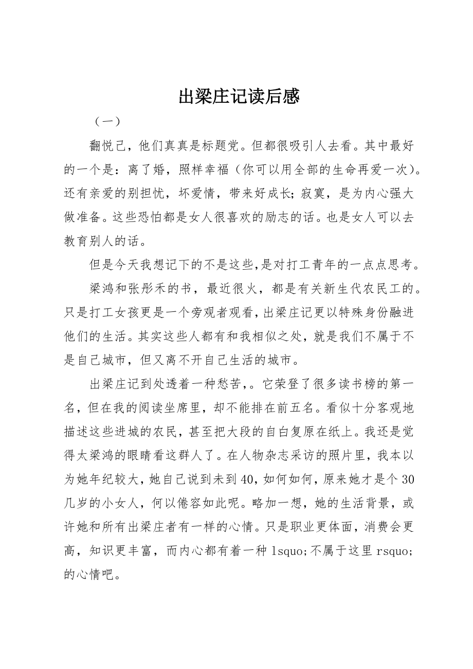 2023年出梁庄记读后感.docx_第1页