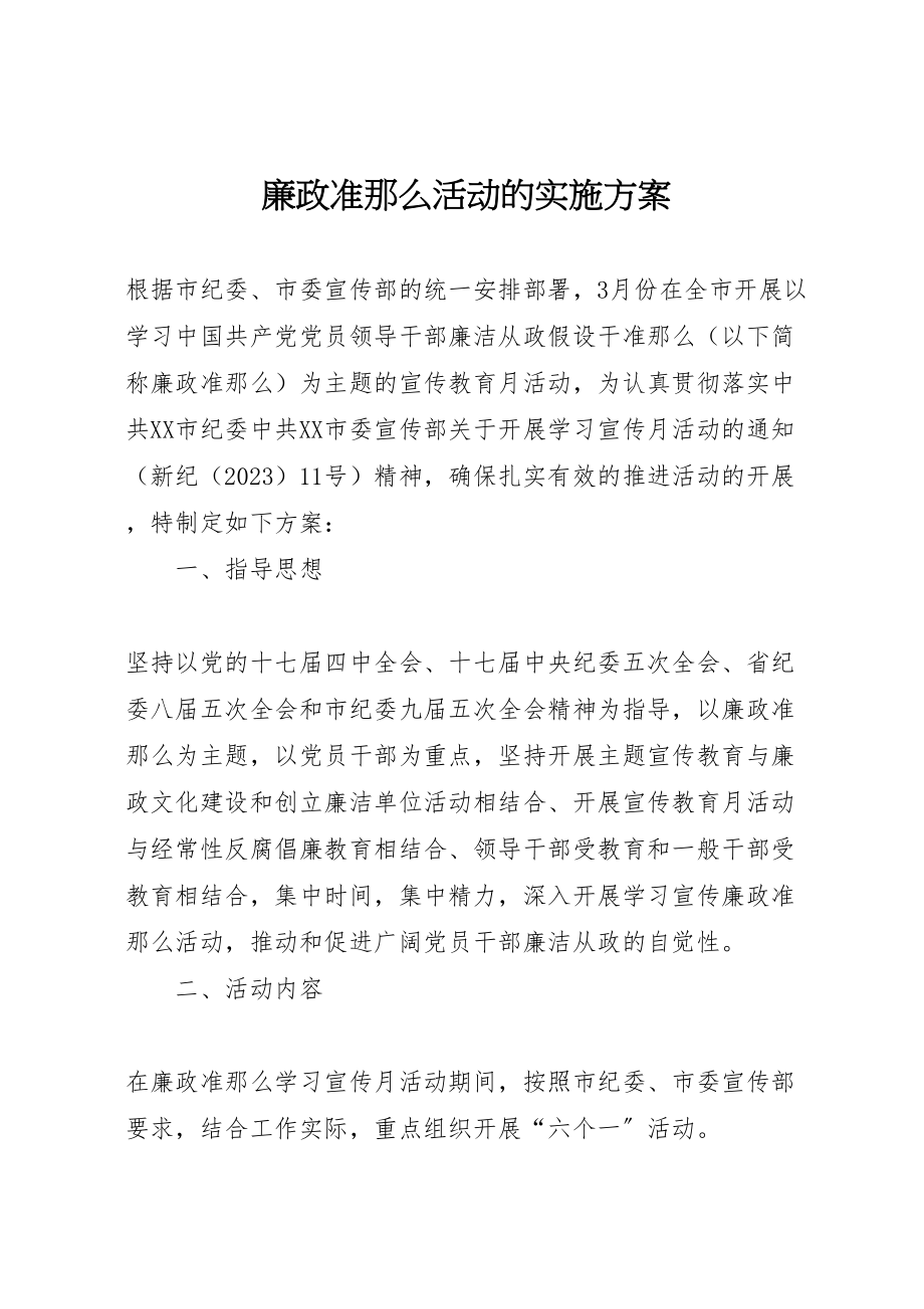 2023年廉政准则活动的实施方案.doc_第1页