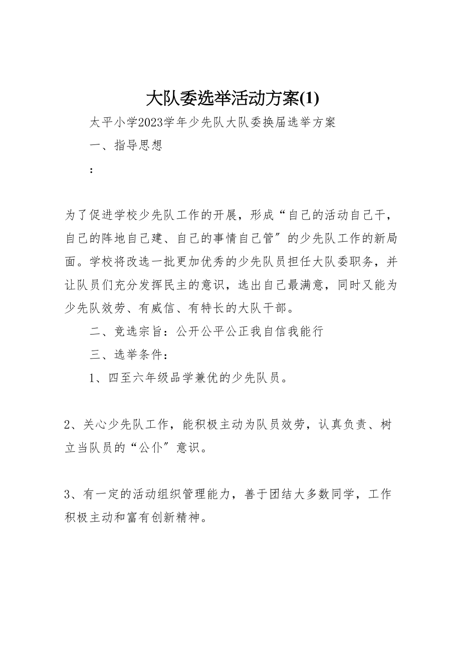 2023年大队委选举活动方案2.doc_第1页