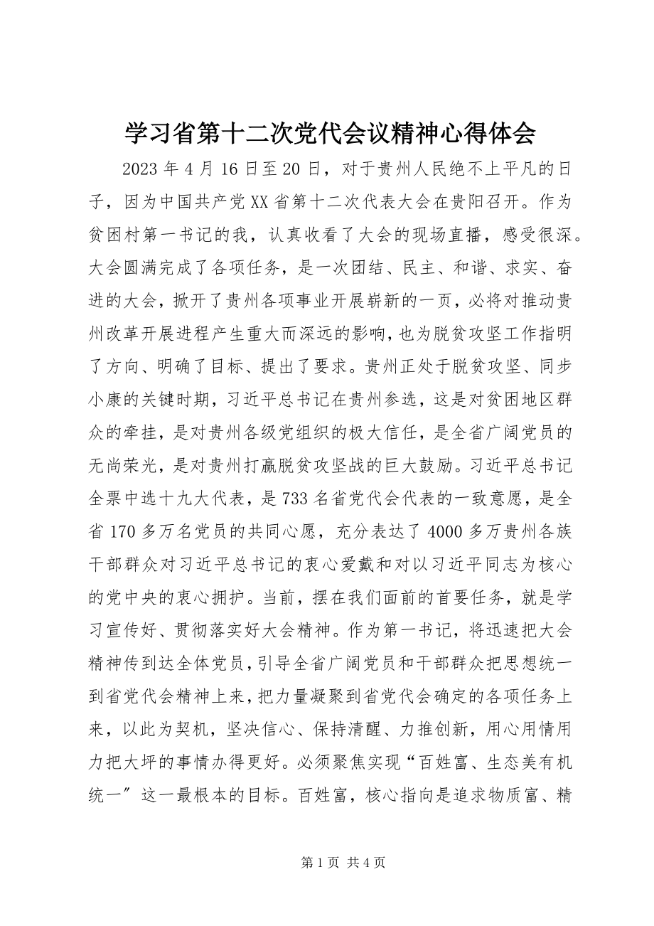 2023年学习省第十二次党代会议精神心得体会.docx_第1页