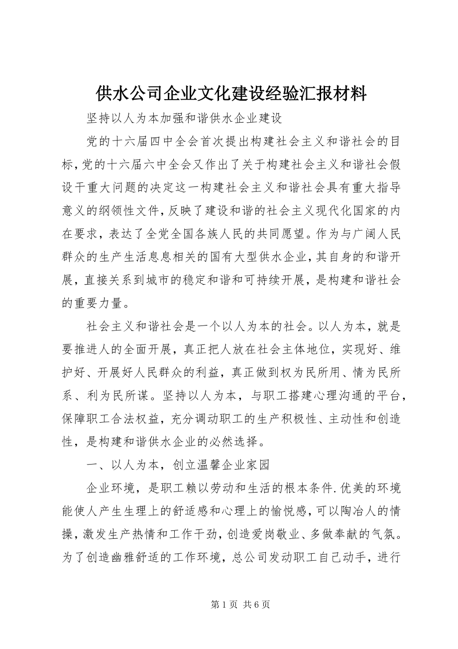 2023年供水公司企业文化建设经验汇报材料.docx_第1页