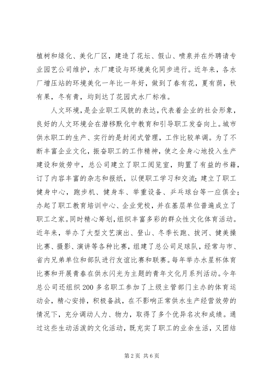 2023年供水公司企业文化建设经验汇报材料.docx_第2页