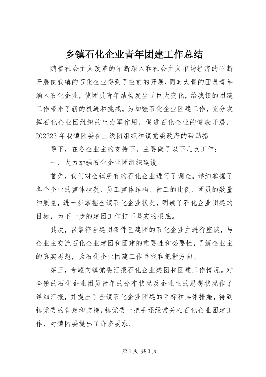 2023年乡镇石化企业青年团建工作总结.docx_第1页