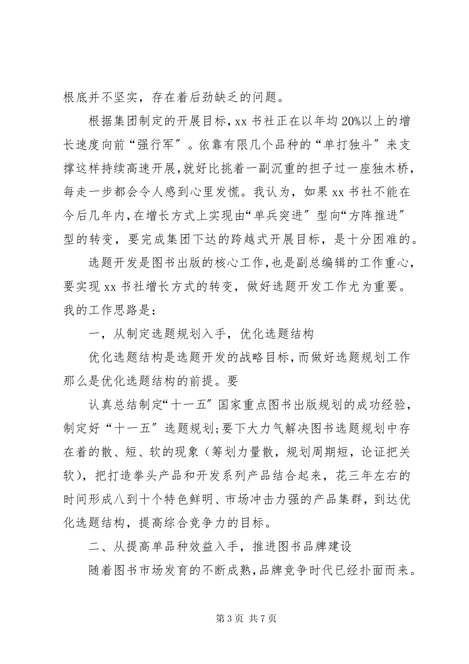 2023年书社总编辑的竞职竞聘演讲稿.docx_第3页