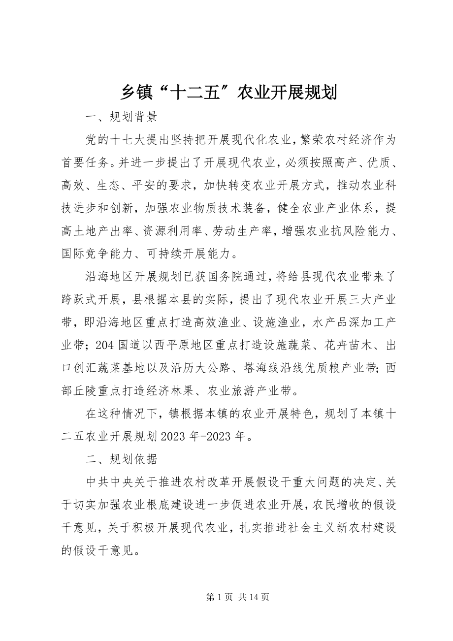 2023年乡镇“十二五”农业发展规划.docx_第1页