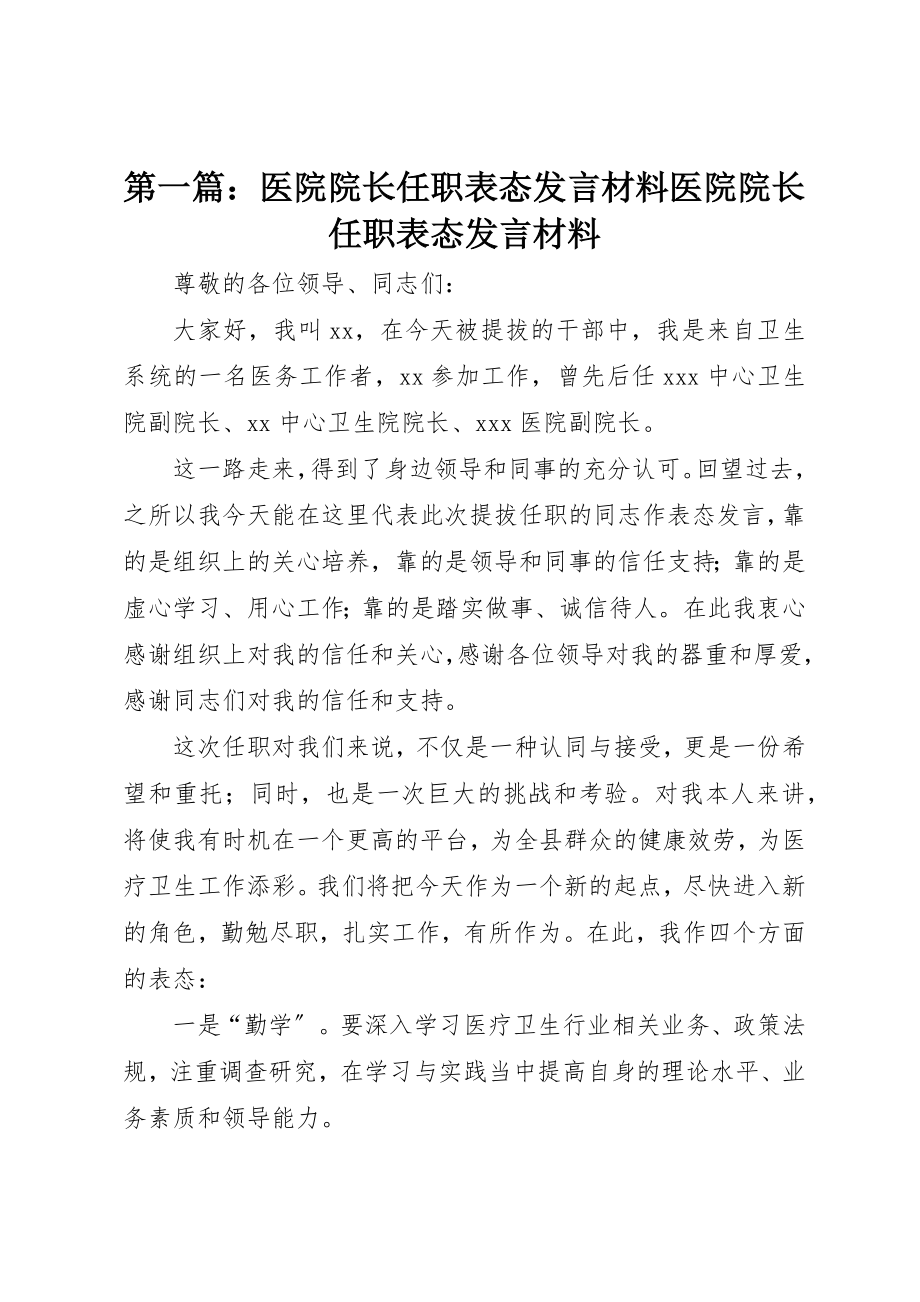 2023年xx医院院长任职表态讲话材料医院院长任职表态讲话材料新编.docx_第1页