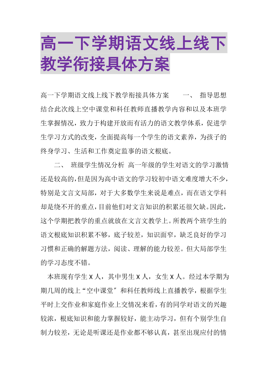 2023年高一下学期语文线上线下教学衔接具体计划.doc_第1页