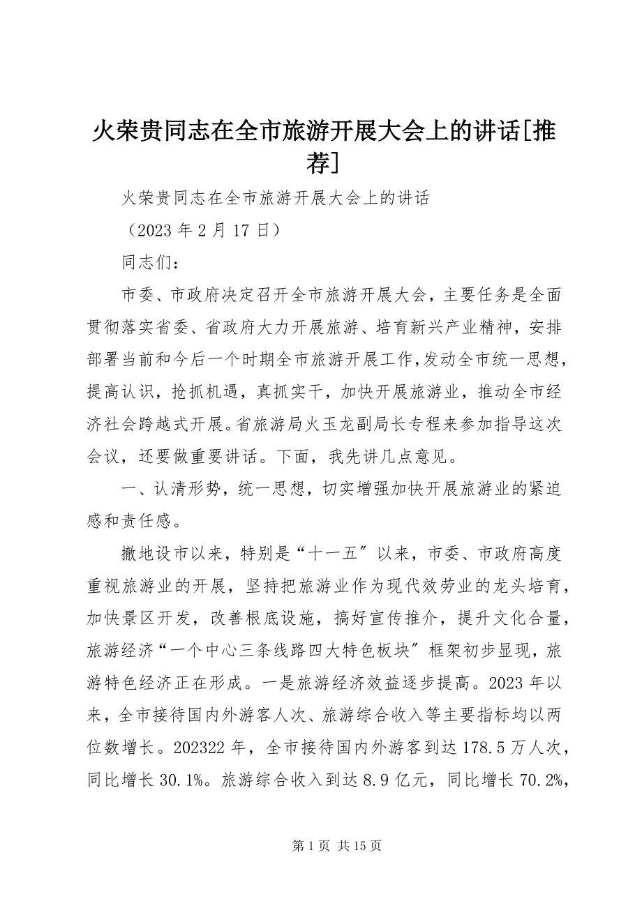 2023年火荣贵同志在全市旅游发展大会上的致辞推荐.docx_第1页