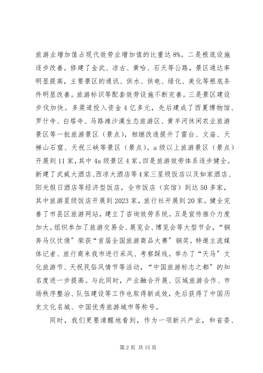 2023年火荣贵同志在全市旅游发展大会上的致辞推荐.docx_第2页