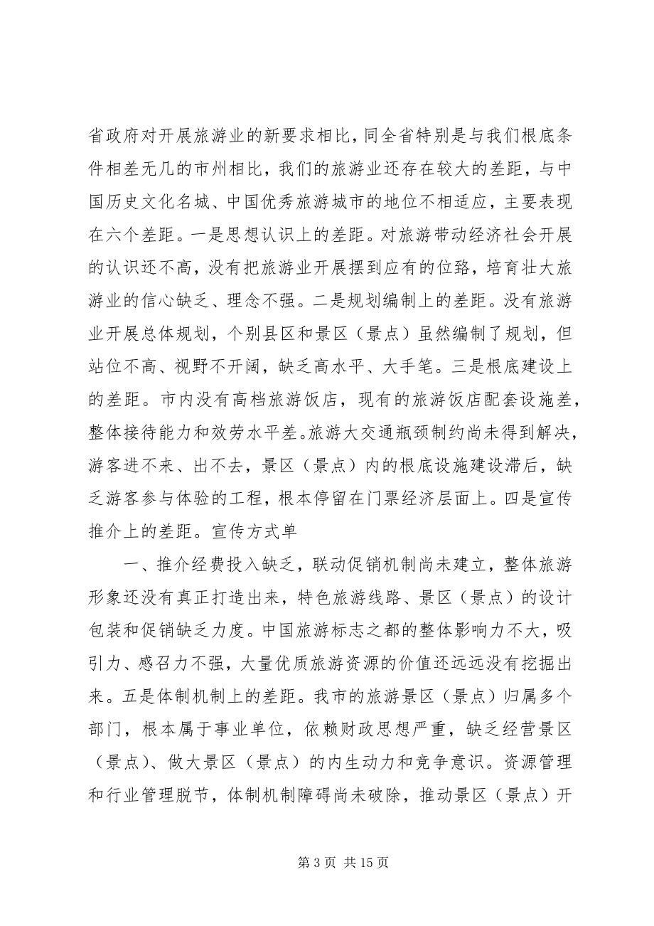 2023年火荣贵同志在全市旅游发展大会上的致辞推荐.docx_第3页