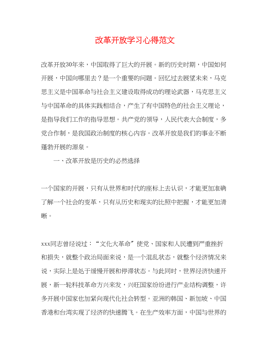 2023年改革开放学习心得范文.docx_第1页